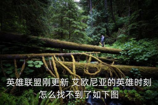英雄联盟刚更新 艾欧尼亚的英雄时刻怎么找不到了如下图