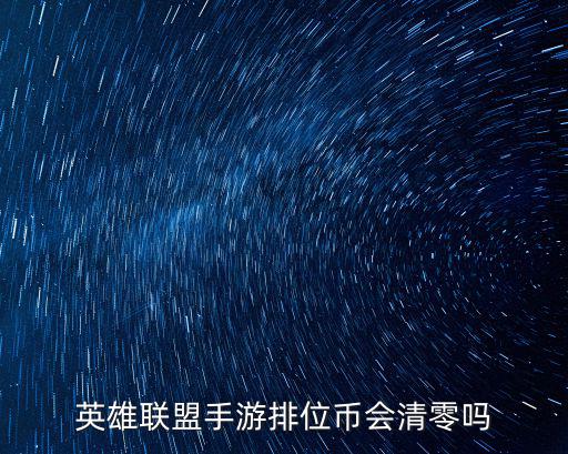 英雄联盟手游排位币会清零吗
