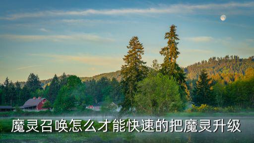 魔灵召唤怎么才能快速的把魔灵升级