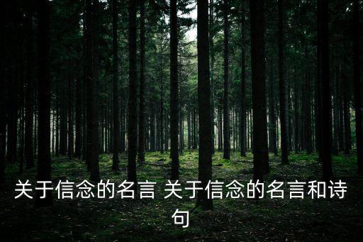关于信念的名言 关于信念的名言和诗句