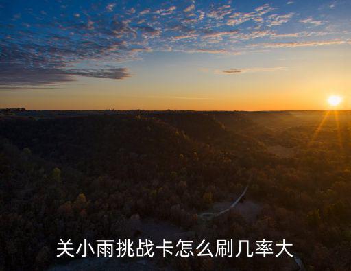 关小雨挑战卡怎么刷几率大