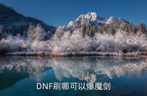 DNF刷哪可以爆魔剑