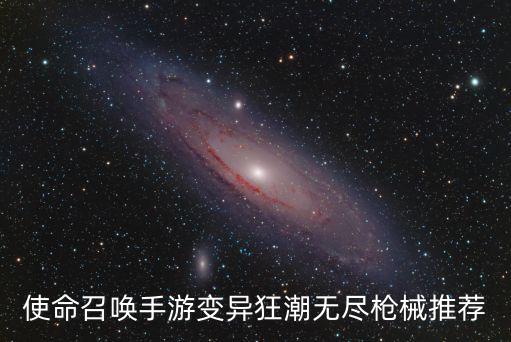 cod手游无尽模式怎么打，使命召唤无尽模式什么枪爆炸手游