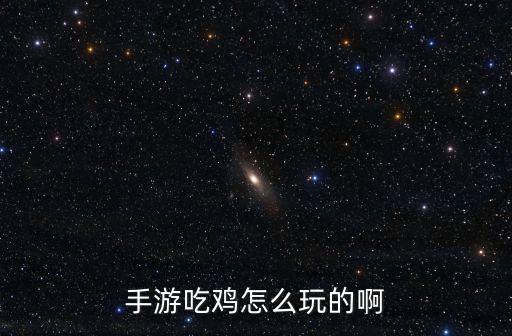 手游吃鸡怎么玩福星模式，王者荣耀吃鸡模式怎么玩