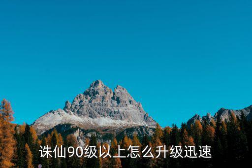 诛仙手游90级怎么刷图，诛仙90级战场怎么刷