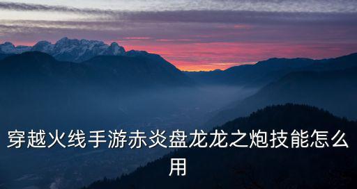 cf手游龙炮怎么退出，cf手游黄金龙炮怎么用