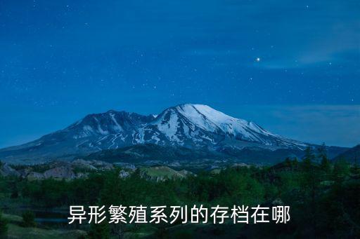 异形繁殖系列的存档在哪