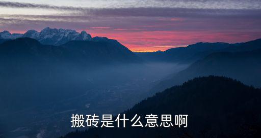 搬砖是什么意思啊