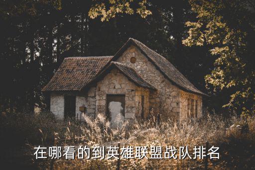 怎么可以查手游联盟英雄排名，怎么查看英雄排名