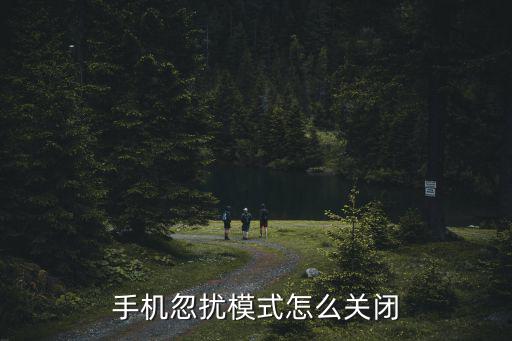 苹果手游免打扰模式怎么关闭，手机 如何退出 免打扰