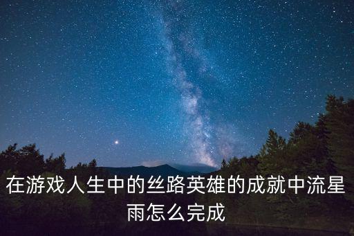 小森生活手游流星许愿怎么做，怎样成为流星高手