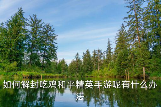吃鸡手游账号被冻结怎么办，吃鸡账号异地登录被冻结怎么办