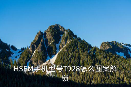 HSEM手机型号T928怎么图案解锁