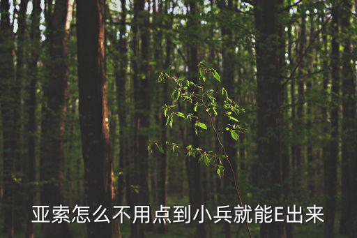 亚索怎么不用点到小兵就能E出来