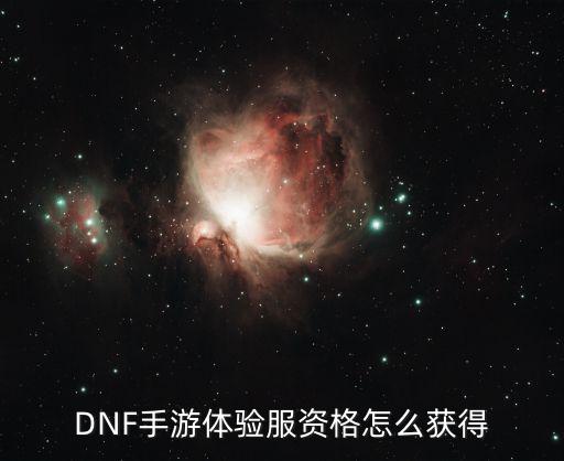 dnf手游苹果体验服资格怎么弄，dnf体验服资格怎么申请 dnf体验服申请地址介绍