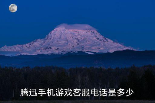 腾迅手机游戏客服电话是多少