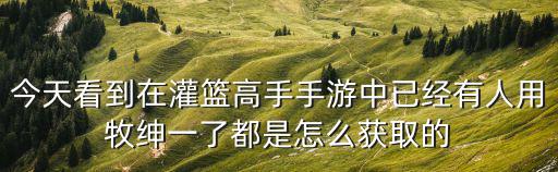今天看到在灌篮高手手游中已经有人用牧绅一了都是怎么获取的