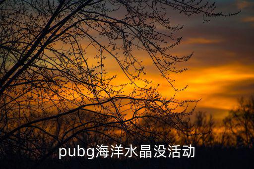 pubg手游深海水晶怎么获得，究极深海水晶怎么挖掉