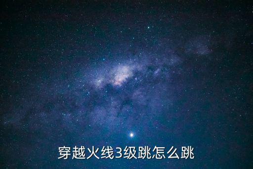 穿越火线3级跳怎么跳