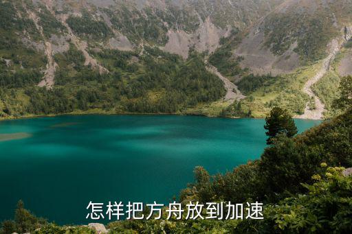 怎样把方舟放到加速