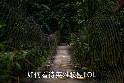 怎么看待手游LOL，我们应该怎么看待LOL网页游戏