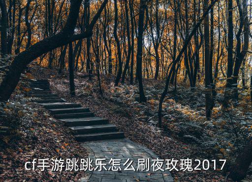 手游穿越跳跳乐怎么刷东西，穿越火线枪战王者蜂王刃鞭怎么刷 跳跳乐隐藏关卡可得