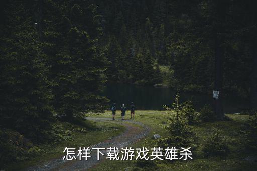 怎样下载游戏英雄杀