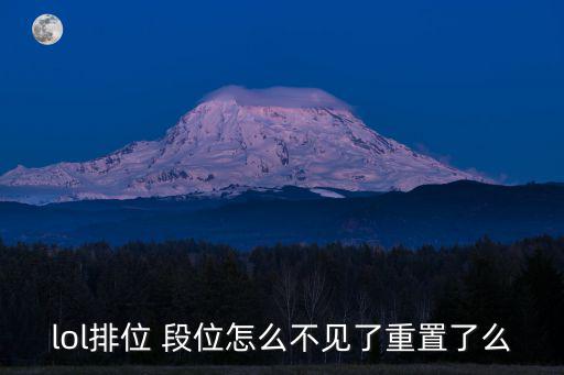 lol排位 段位怎么不见了重置了么