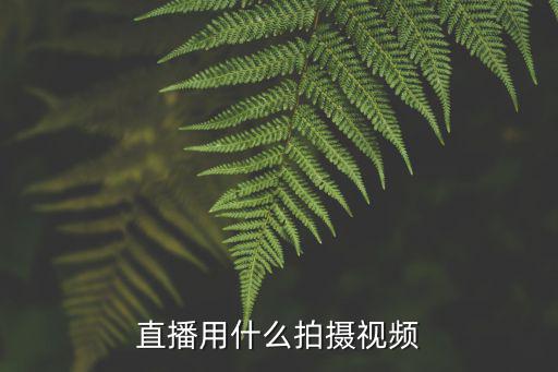 直播用什么拍摄视频
