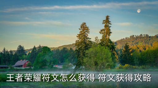 王者荣耀符文怎么获得 符文获得攻略