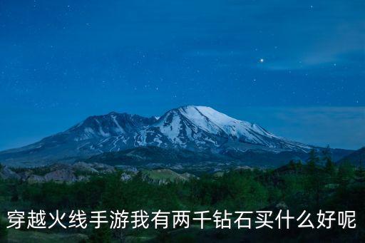穿越火线手游我有两千钻石买什么好呢