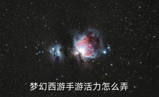 梦幻西游手游活力怎么弄