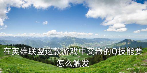在英雄联盟这款游戏中艾希的Q技能要怎么触发