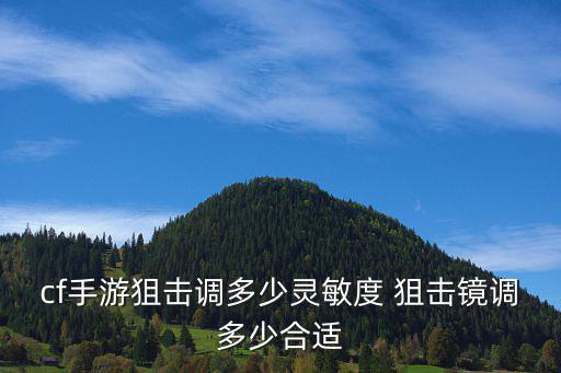 cf手游狙击调多少灵敏度 狙击镜调多少合适