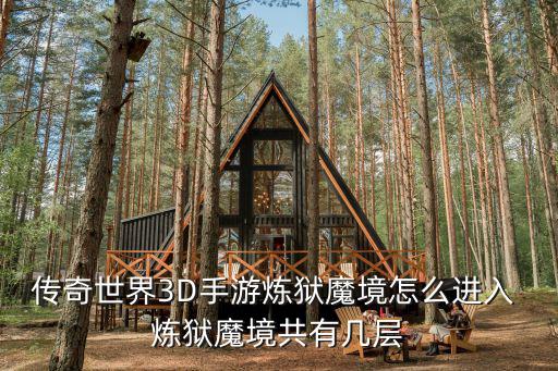 传奇世界3D手游炼狱魔境怎么进入 炼狱魔境共有几层