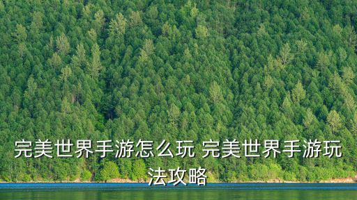 完美世界手游混沌神兽怎么玩，完美世界手游领土战争怎么使用神兽