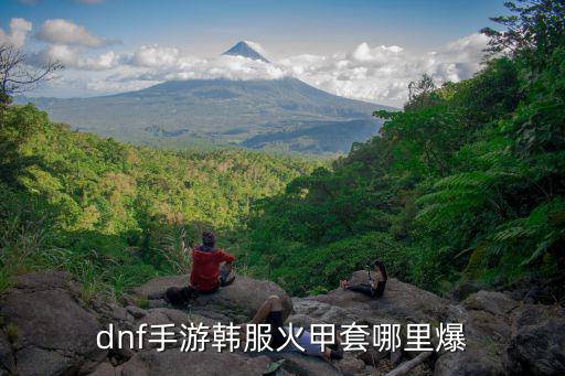 dnf手游韩服火甲套哪里爆
