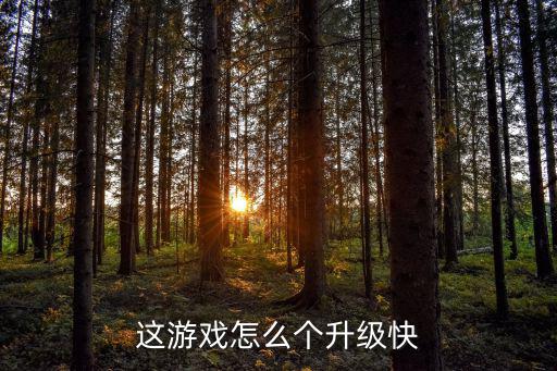 方舟手游古马陆怎么升级快，升级太快只有4个一星木材2星的太多怎么建方舟