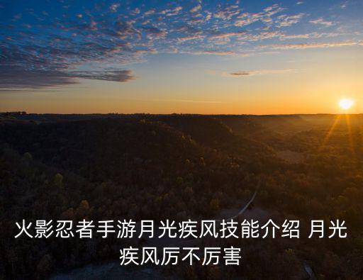 火影手游月光疾风怎么用，忍者村大战月光疾风20级大招怎么用啊