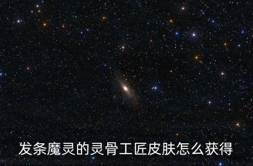 发条魔灵的灵骨工匠皮肤怎么获得