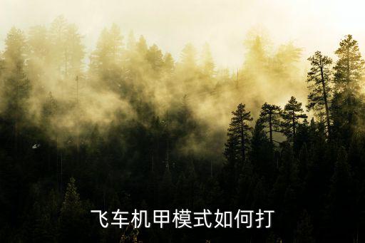 飞车机甲模式如何打