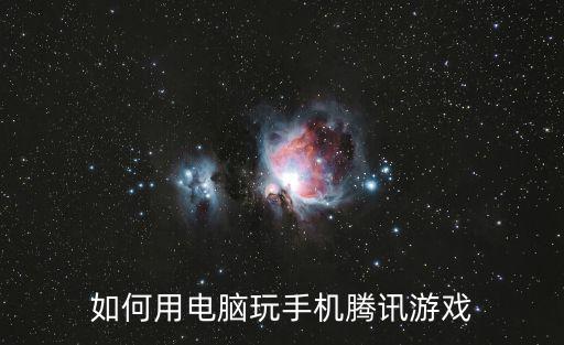 如何用电脑玩手机腾讯游戏