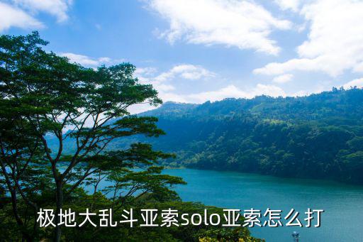 手游大乱斗剑豪怎么打出伤害，虚荣打大乱斗的时候对面纯输出怎么打