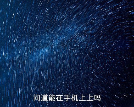 问道手游怎么连接手机，问道游戏只有账号和社区怎么才可以绑定手机急急急