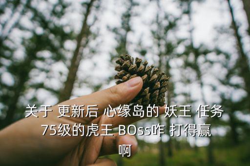 桃花源记手游70妖王怎么打，妖王摩哥斯怎么打盖亚