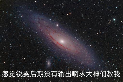 感觉锐雯后期没有输出啊求大神们教我