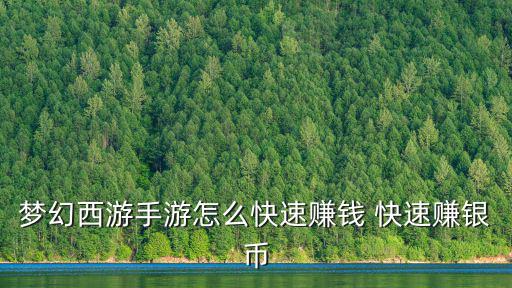 梦幻西游手游怎么快速赚钱 快速赚银币