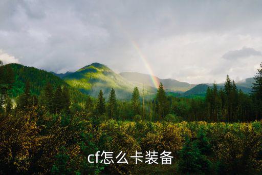 cf手游怎么卡东西，穿越火线怎么卡