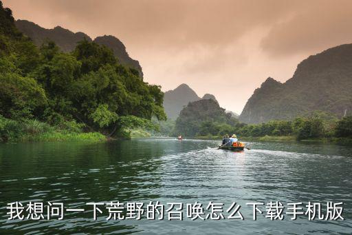 我想问一下荒野的召唤怎么下载手机版