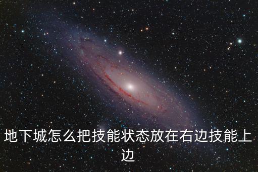 地下城怎么把技能状态放在右边技能上边